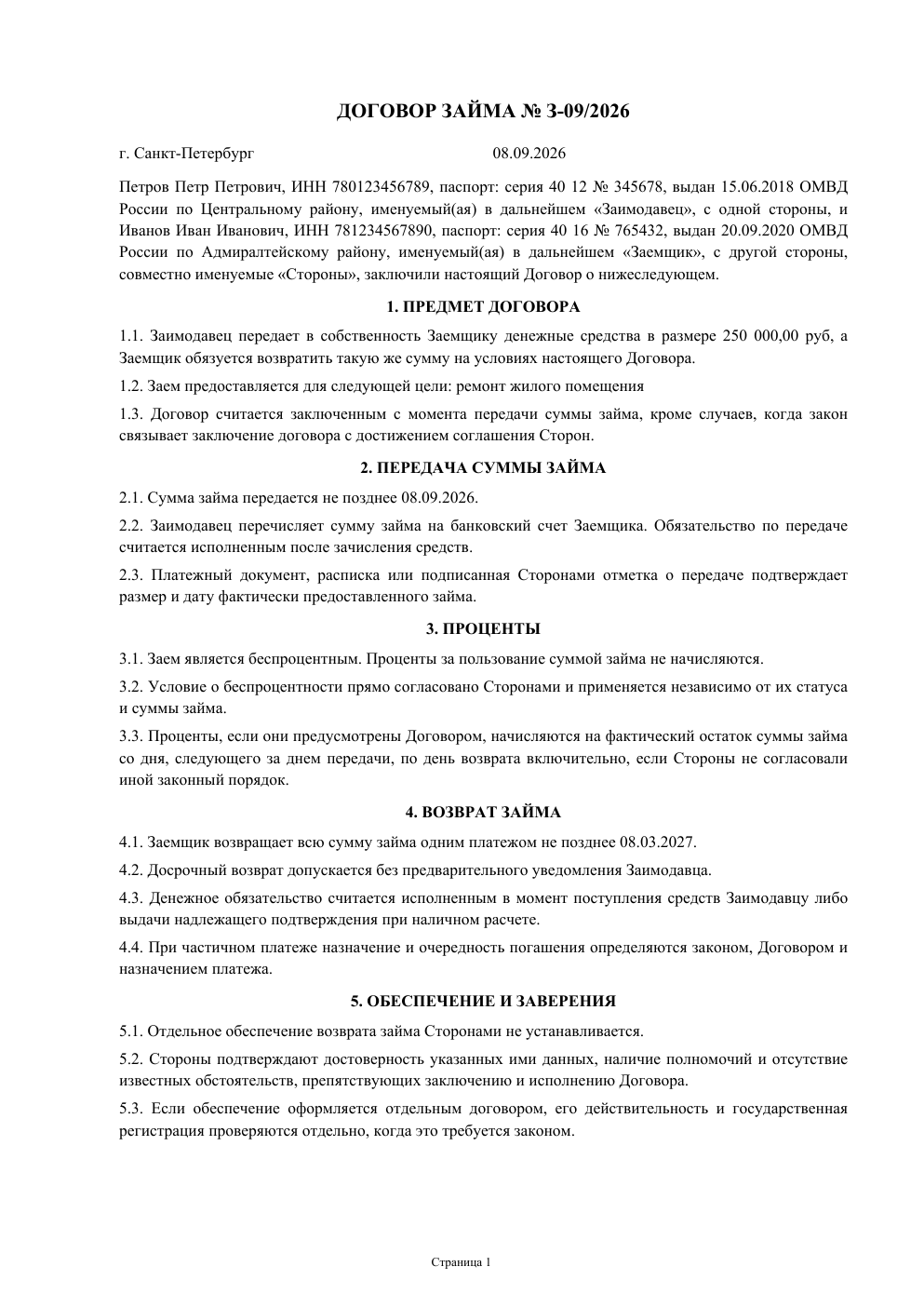 Первая страница образца: Договор займа